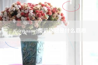 燕郊奥运连冠是什么意思