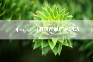 燕郊消防产品信息网站