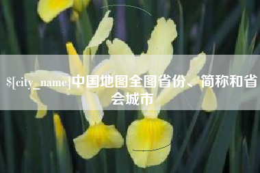 燕郊中国地图全图省份、简称和省会城市