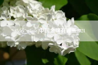 燕郊中国金牌有哪些2021