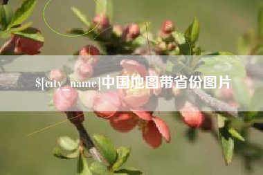 燕郊中国地图带省份图片
