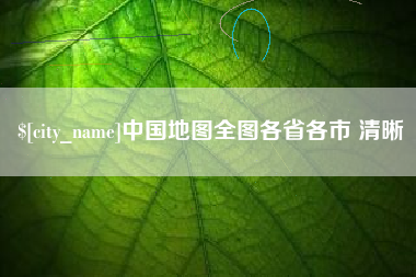 燕郊中国地图全图各省各市 清晰