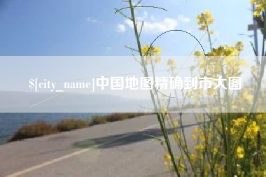 燕郊中国地图精确到市大图