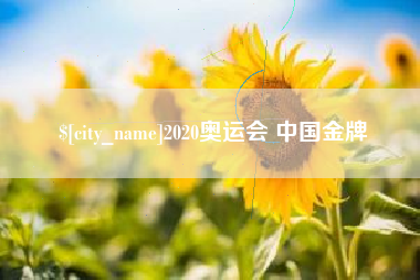 燕郊2020奥运会 中国金牌