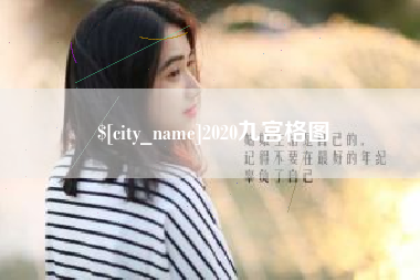 燕郊2020九宫格图