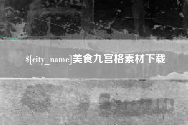 燕郊美食九宫格素材下载