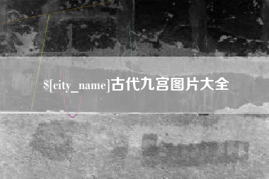 燕郊古代九宫图片大全