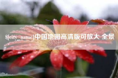 燕郊中国地图高清版可放大 全景