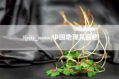 燕郊中国地理九宫格