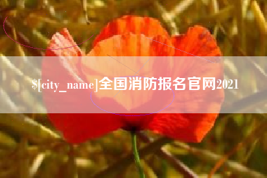 燕郊全国消防报名官网2021