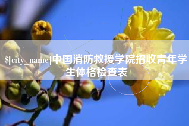 燕郊中国消防救援学院招收青年学生体格检查表