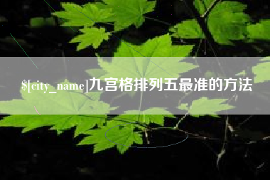 燕郊九宫格排列五最准的方法