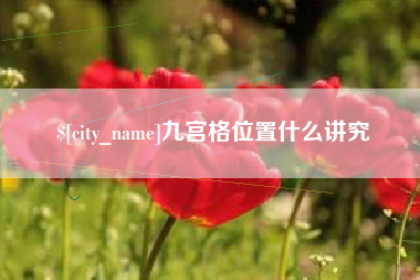燕郊九宫格位置什么讲究