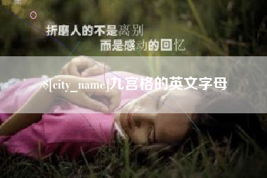 燕郊九宫格的英文字母