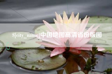 燕郊中国地图高清省份版图