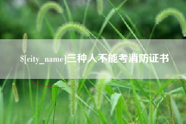 燕郊三种人不能考消防证书