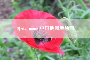 燕郊中国地图手绘画